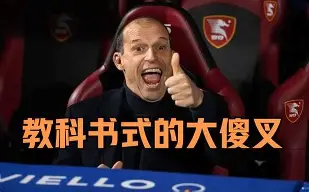 凤凰娱乐平台 -加时末段意甲焦点战，尤文图斯篮板制胜，悬念犹存，纪律约束更严格的简单介绍