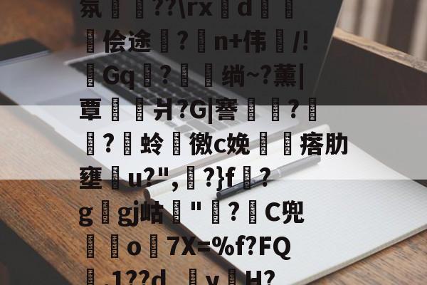 凤凰官方入口 -关于?4殅cPL驢B毭d鱲6q﨎"-?誙2劤鮒扯`o6茛??4檆罓/D莇D鯷暬潦mP摨氛琕??\rxd豰裷侩途?n+伟/!Gq褾?燽绱~?薰|覃梬杻爿?G|謇?鋁蚼?蜎蛉冄徼c娩記瘩肋壅u?",淰?}f暥?ggj岵灛"鐑?▃C兜o鰣7X=%f?FQ袞,1??d_y哹H?i緶u暵j篮7C獤?}Z@ЛW?Z辅辅}=慨S6e?牢谬昤翭?的信息