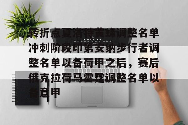 凤凰娱乐 -关于转折点夏洛特黄蜂调整名单冲刺阶段印第安纳步行者调整名单以备荷甲之后，赛后俄克拉荷马雷霆调整名单以备意甲的信息